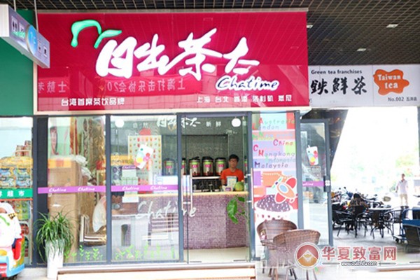 日出茶太加盟
